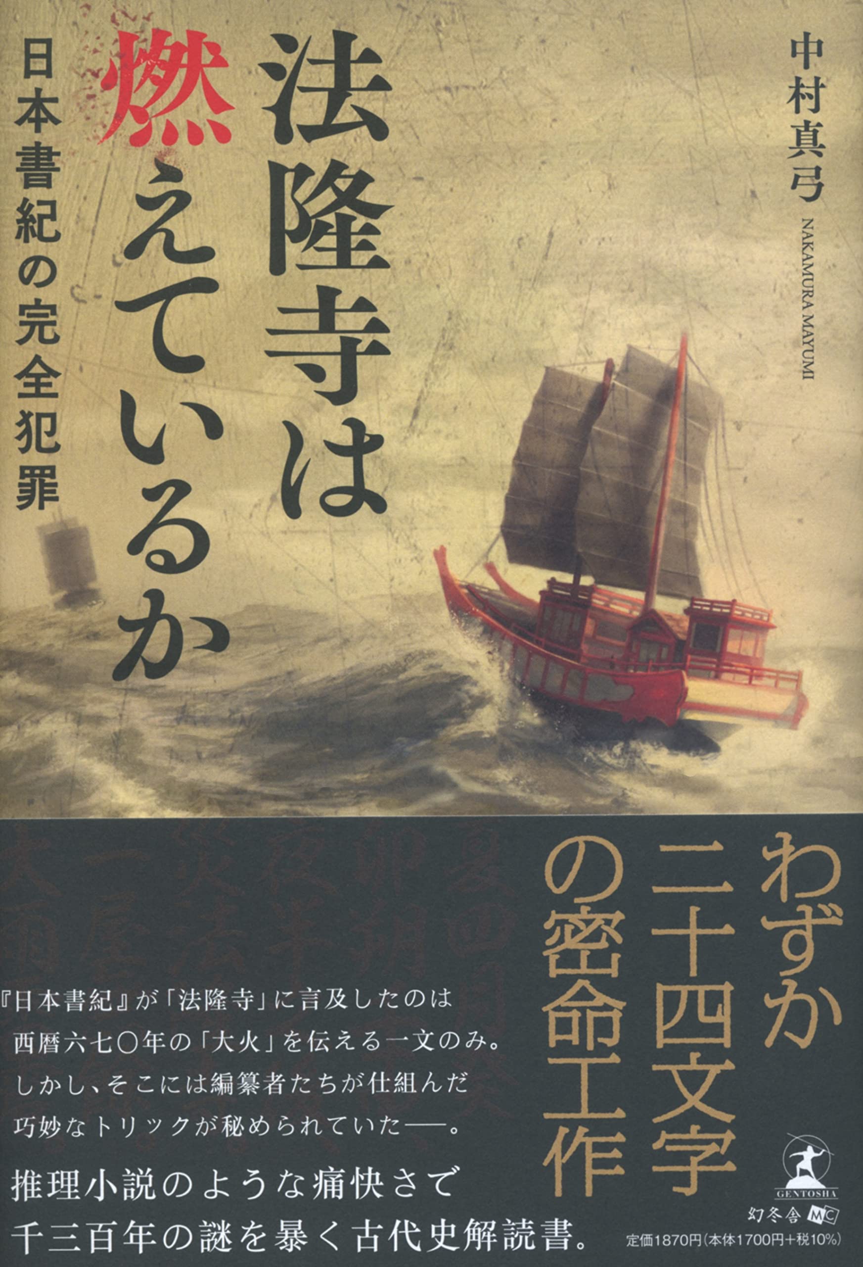 法隆寺は燃えているか 日本書紀の完全犯罪 | 中村 真弓 |本 | 通販
